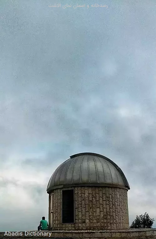 رصدخانه و اسمان نمای الاشت